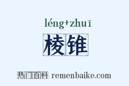 棱锥是什么意思的图片